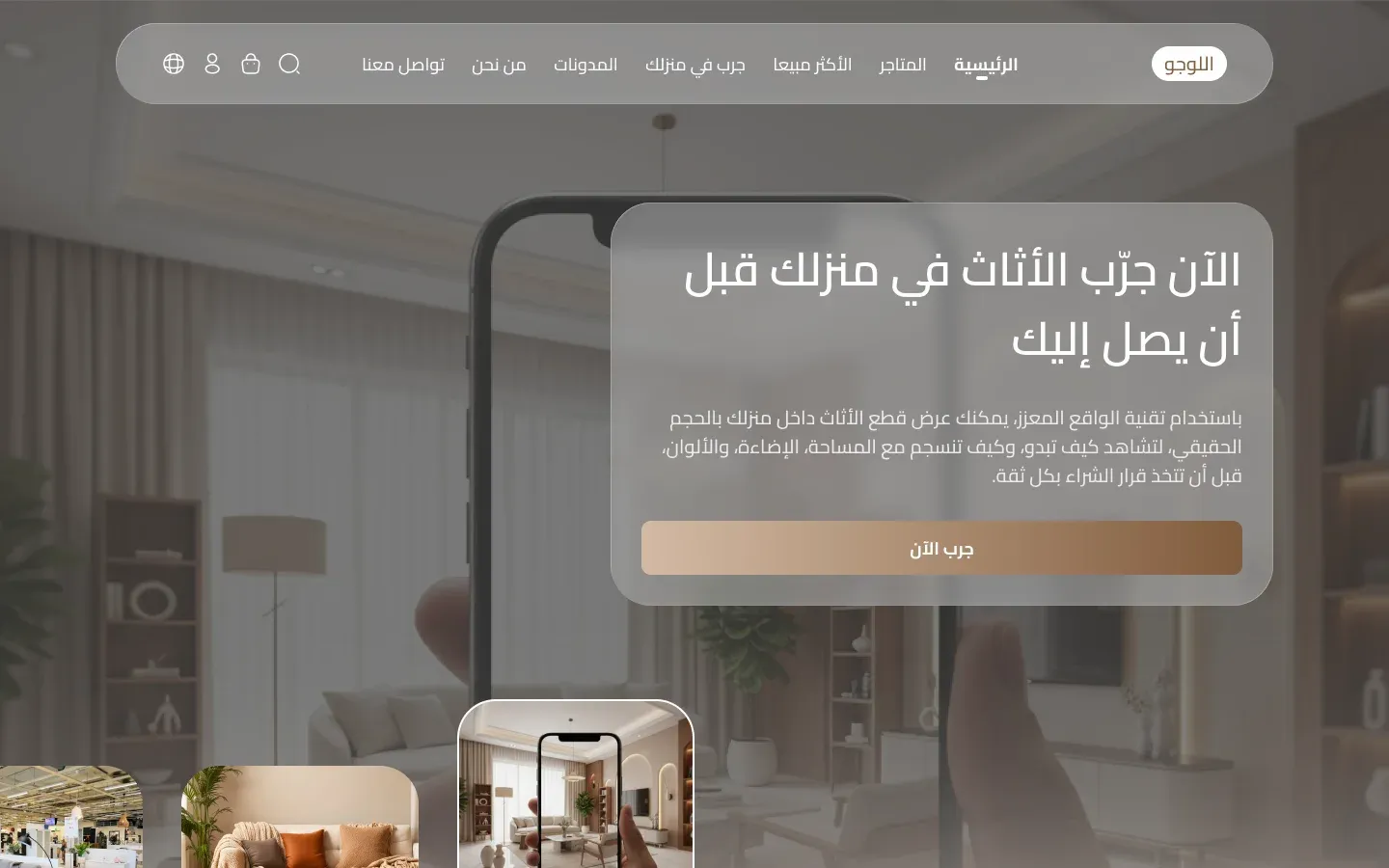 NJWAR web store home page in Arabic, inviting shoppers to try furniture in their home